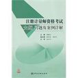 註冊計量師資格考試大綱習題及案例詳解