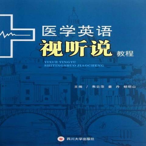 醫學英語視聽說教程(2013年四川大學出版社出版的圖書)