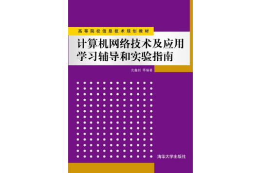 計算機網路學習輔導與實驗指南