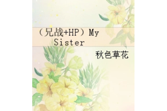 （兄戰+HP）My Sister