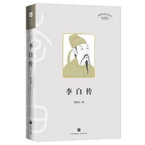 李白傳(2020年天地出版社出版的圖書)