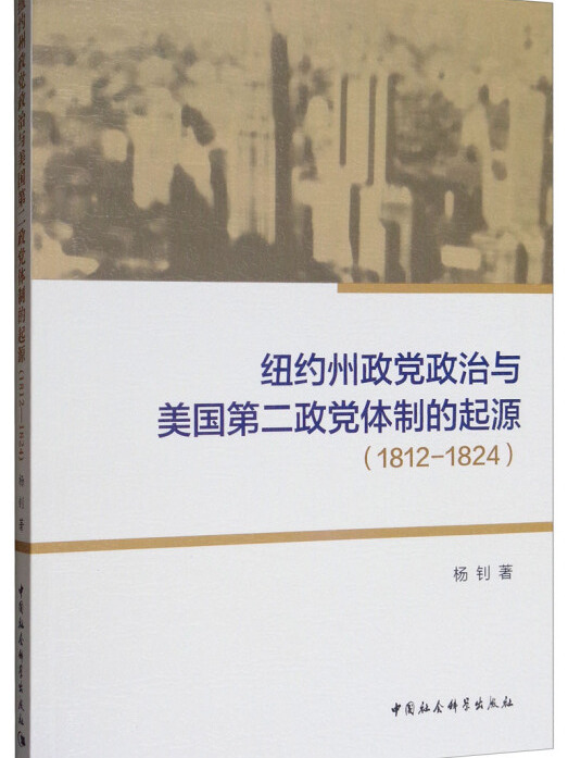 紐約州政黨政治與美國第二政黨體制的起源(1812-1824)(圖書)