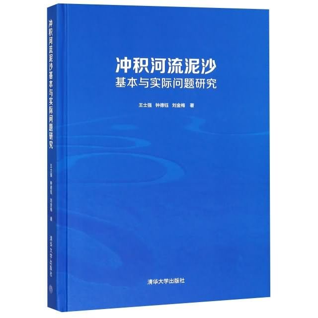 沖積河流泥沙基本與實際問題研究