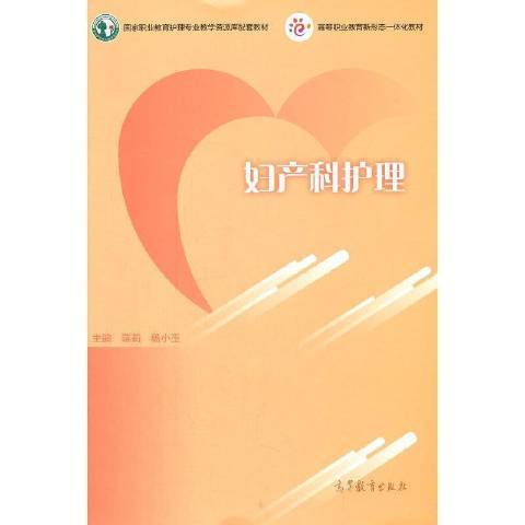 婦產科護理(2021年高等教育出版社出版的圖書)