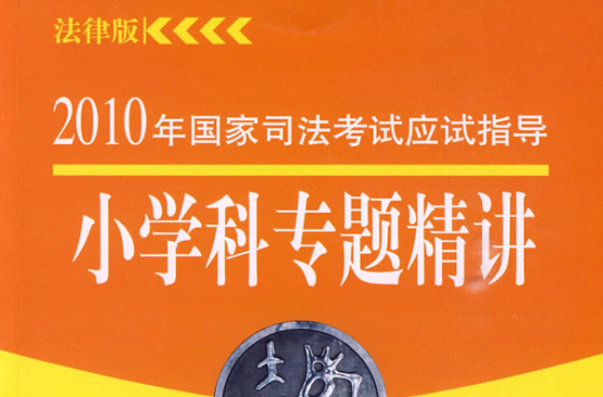 國小科專題精講-2010年國家司法考試應試指導-法律版