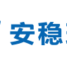 佛山市安穩投資管理諮詢有限公司