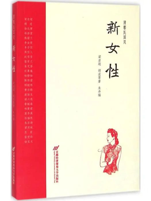 新女性(2015年首都經濟貿易大學出版社出版的圖書)