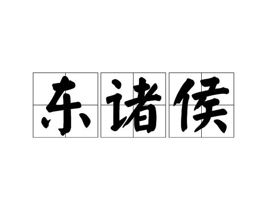 東諸侯