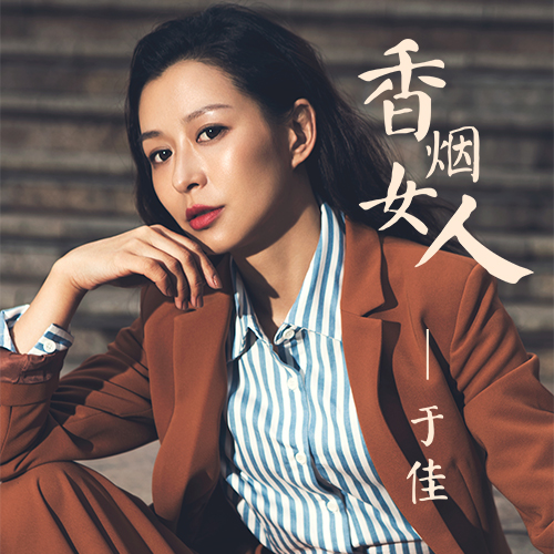 香菸女人(於佳演唱的歌曲)