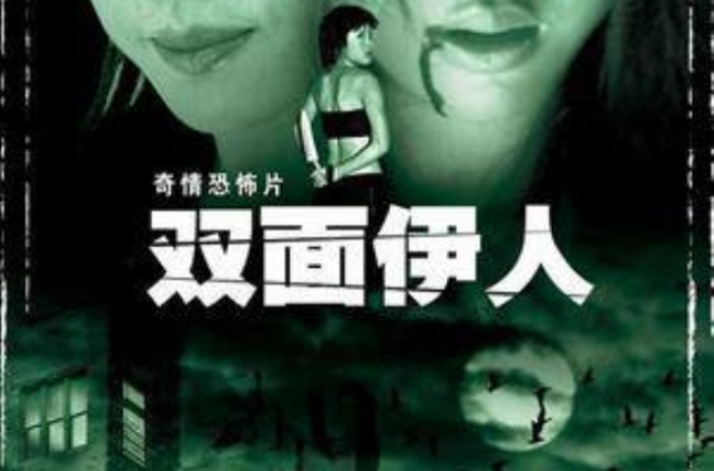 雙面伊人(2014年葉蘊儀主演電影)