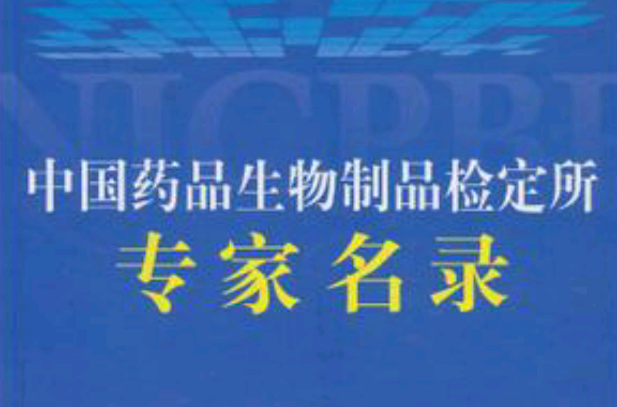 中國藥品生物製品檢定所專家名錄