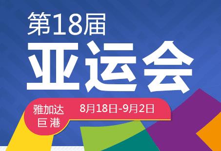 2018年雅加達亞運會獎牌榜