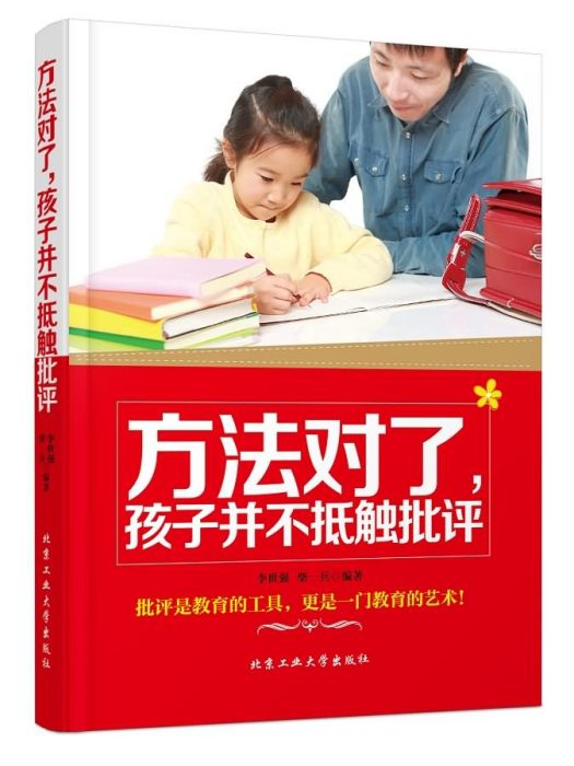 方法對了，孩子並不牴觸批評