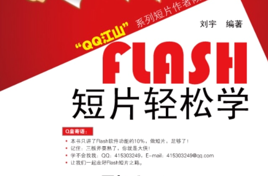 Flash短片輕鬆學