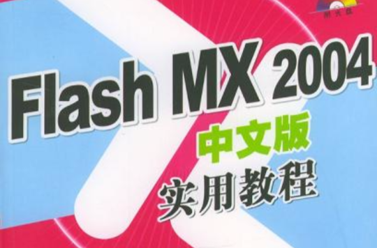 Flash MX 2004中文版實用教程