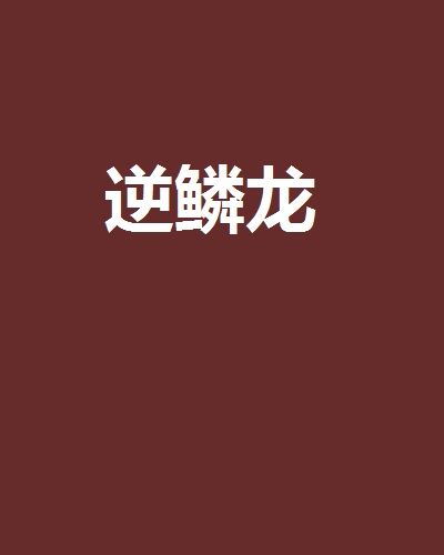 逆鱗龍(《逆鱗龍》兩槐的網路小說，晉江文學網。)