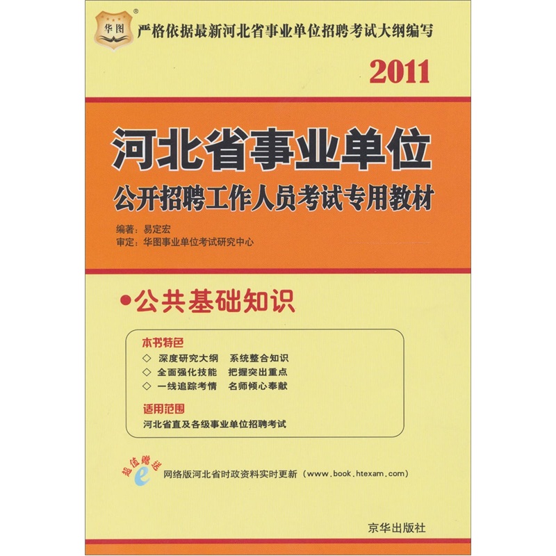 華圖·2011河北省事業單位公開招聘工作人員考試專用教材：公共基礎知識歷年真題及專家命題預測試卷