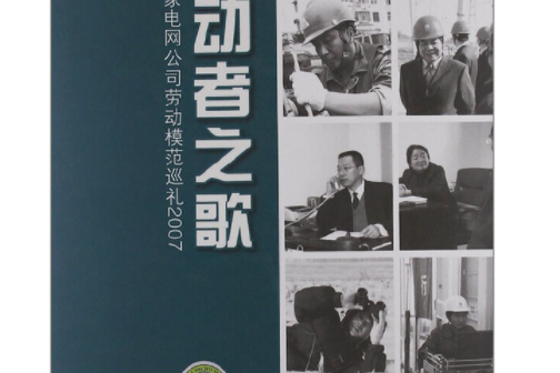 勞動者之歌(2008年中國電力出版社出版的圖書)