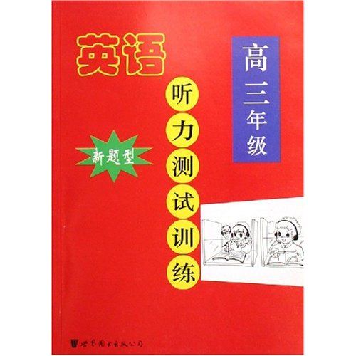 中學英語聽力訓練與測試（高3）