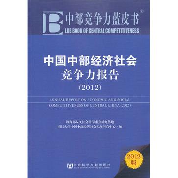 2012-中國中部經濟社會競爭力報告-中部競爭力藍皮書-2012版