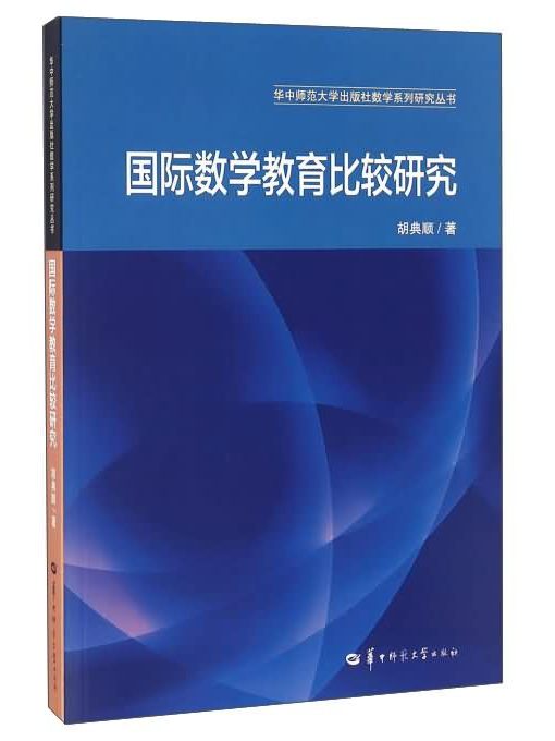 國際數學教育比較研究