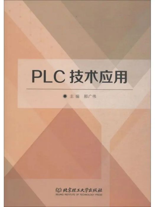 PLC技術套用(2017年北京理工大學出版社出版的圖書)