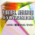 影碟機原理、典型單元電路分析及維修
