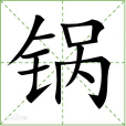 鍋(漢語文字)