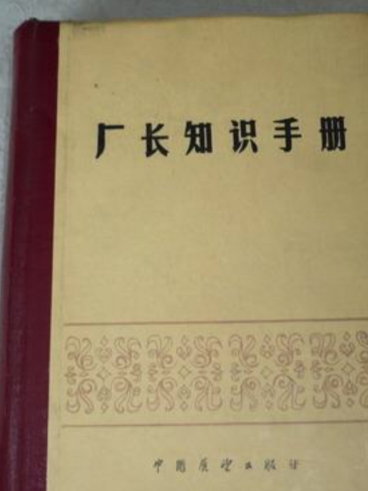 廠長知識手冊