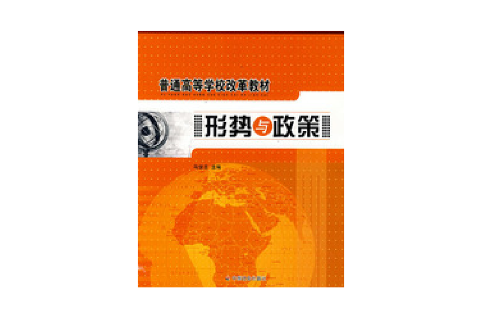 普通高等學校改革教材形勢與政策