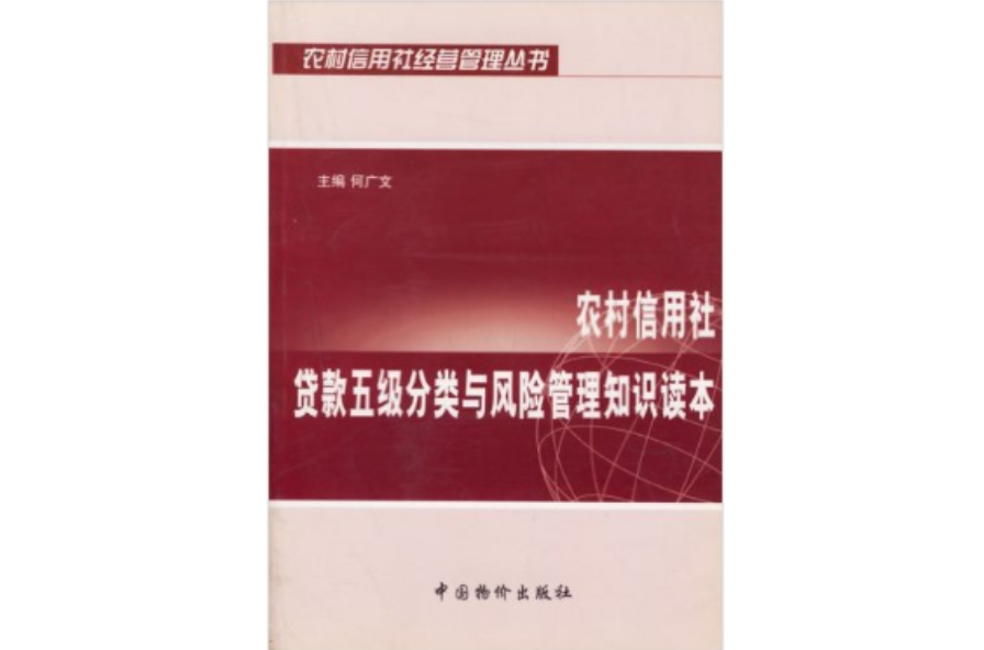 農村信用社貸款五級分類與風險管理知識讀本