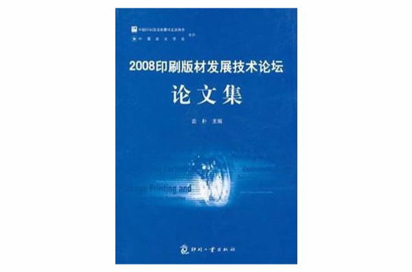 （特價書）2008印刷版材發展技術論壇論文集