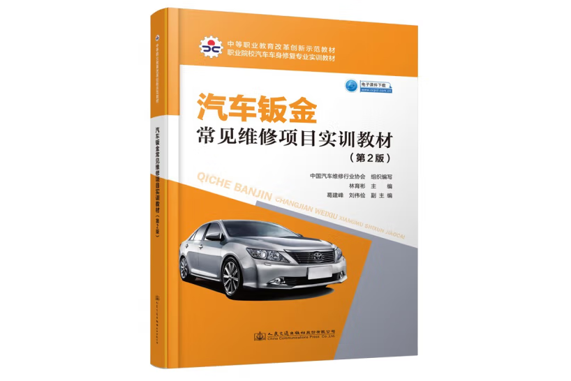 汽車鈑金常見維修項目實訓教材（第2版）(2021年人民交通出版社出版的圖書)