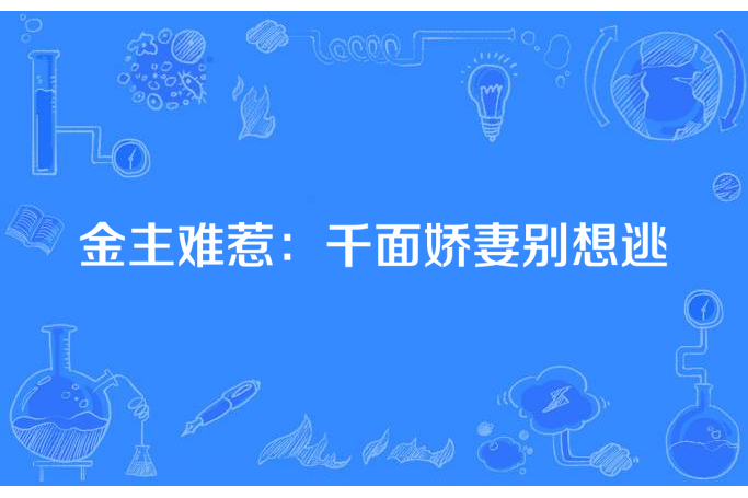 金主難惹：千面嬌妻別想逃