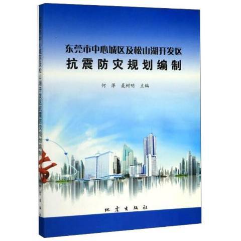 東莞市中心城區及松山湖開發區抗震防災規劃編制