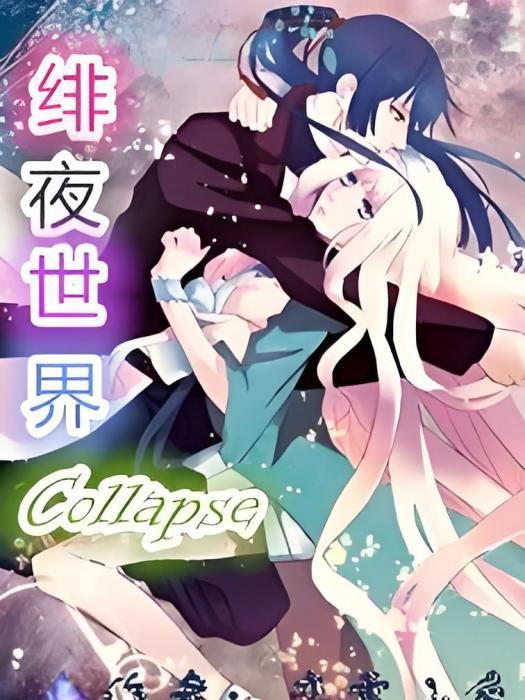 緋夜世界Collapse