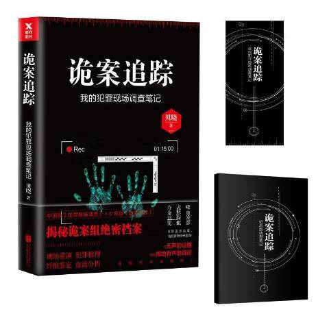 詭案追蹤：我的犯罪現場調查筆記