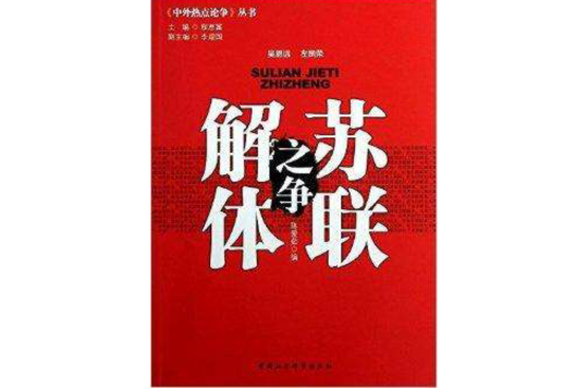 中外熱點論爭叢書：蘇聯解體之爭