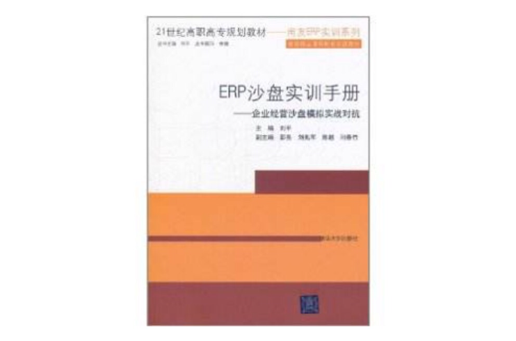 ERP沙盤實訓手冊：企業經營沙盤模擬實戰對抗