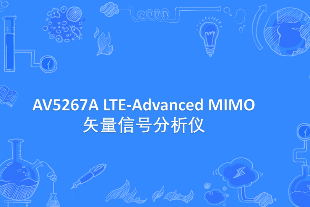 AV5267A LTE-Advanced MIMO矢量信號分析儀