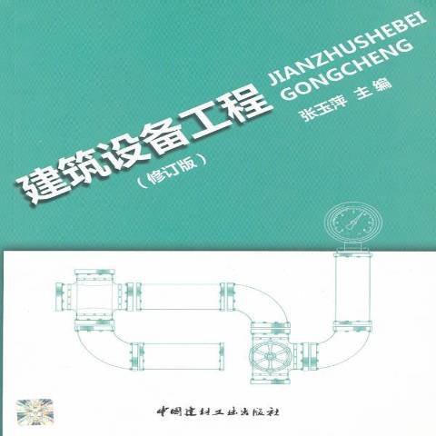 建築設備工程(2011年中國建材工業出版社出版的圖書)