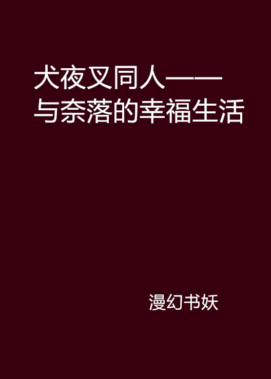 犬夜叉同人——與奈落的幸福生活