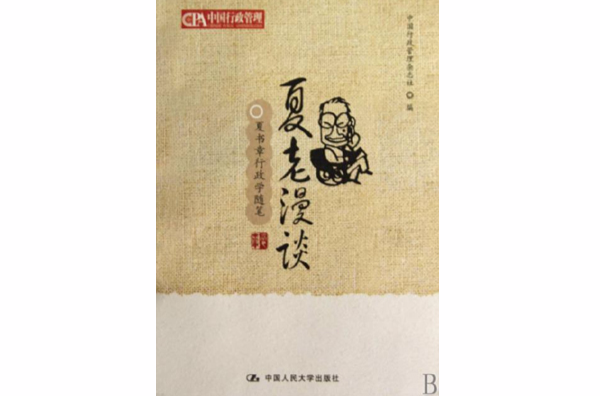 夏老漫談：夏書章行政學隨筆