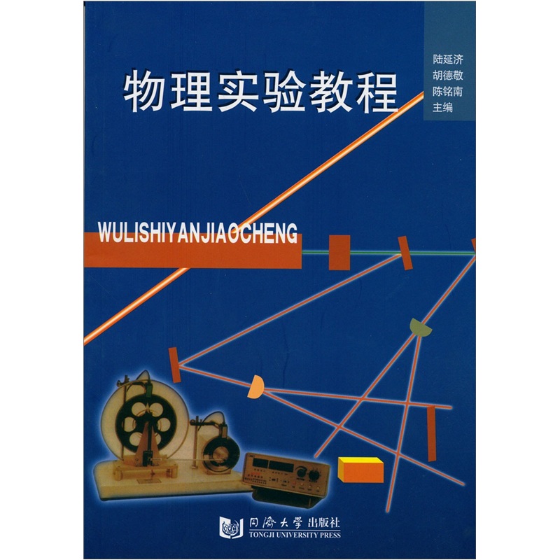物理實驗教程(國防工業出版社出版書籍)