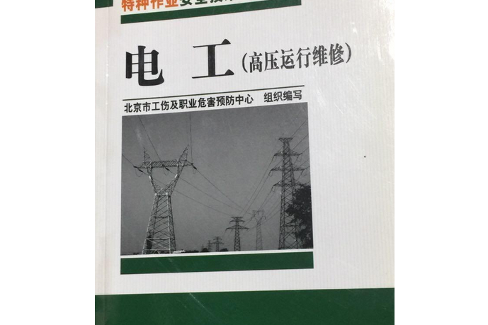 高壓運行維修特種作業安全技術培訓教材：電工