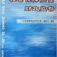 社會保障資金財政監督