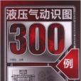 液壓氣動識圖300例