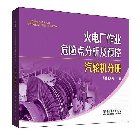 火電廠作業危險點分析及預控：汽輪機分冊