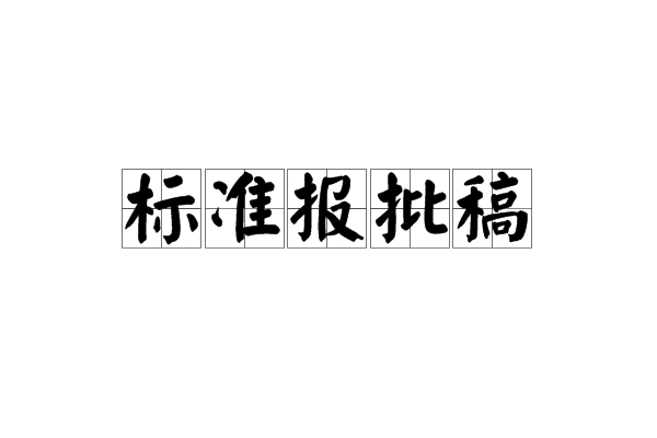 標準報批稿