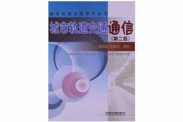 城市軌道交通系列叢書：城市軌道交通通信